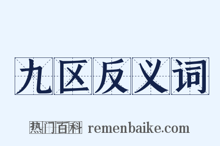 九区反义词是什么意思的图片